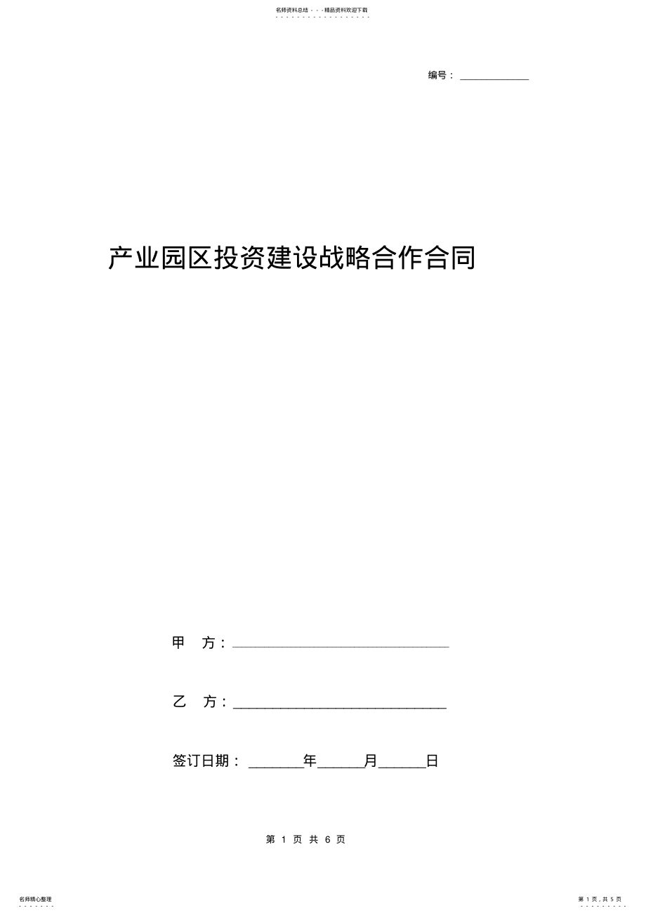 2022年年产业园区投资建设战略合作合同协议书范本 .pdf_第1页