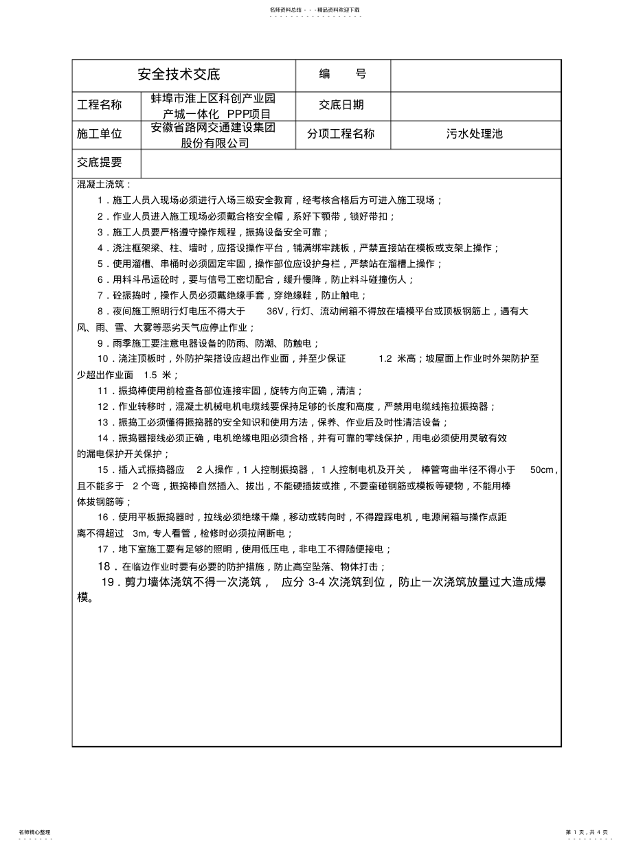 2022年密闭空间作业安全技术交底 .pdf_第1页