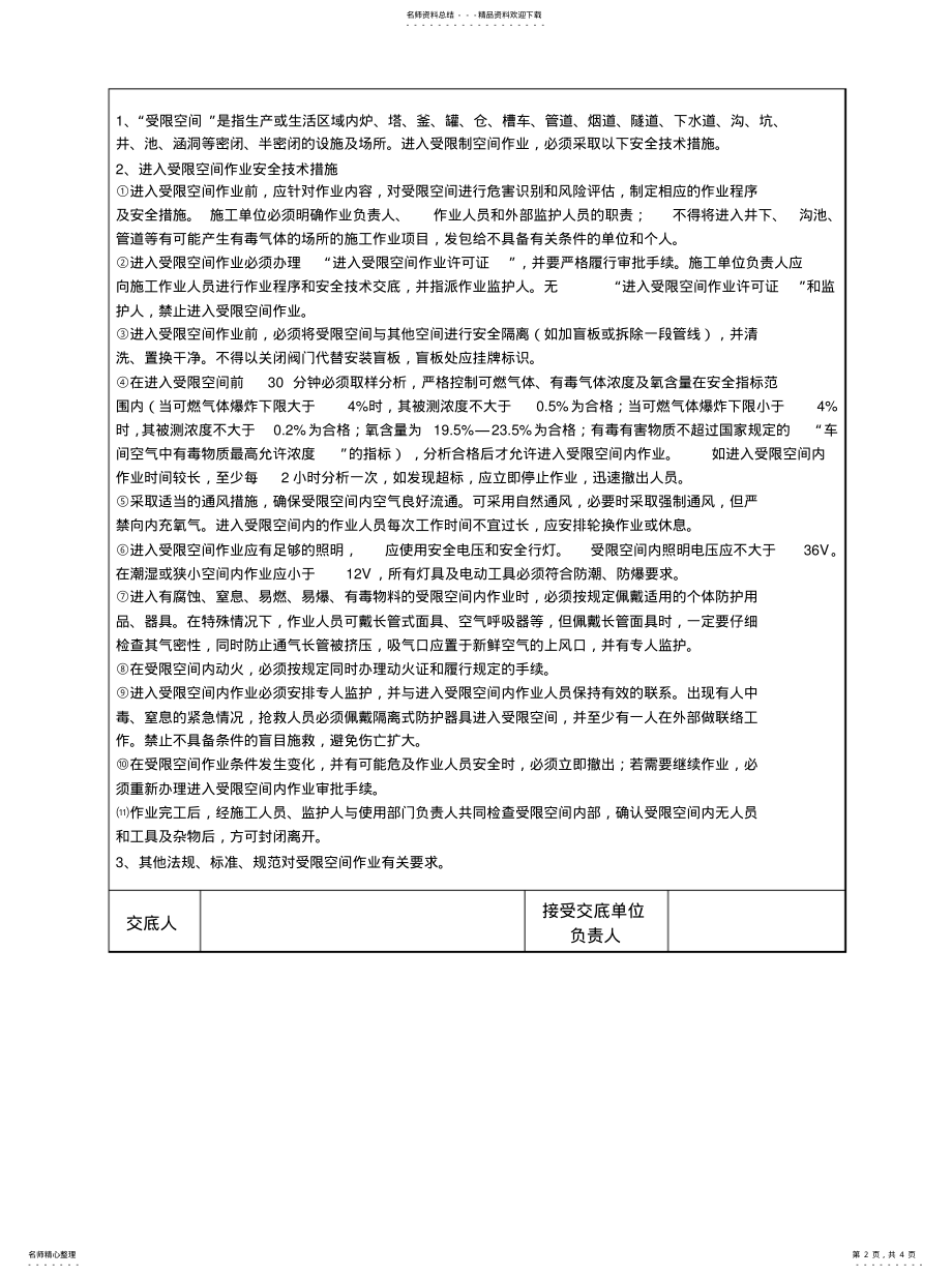 2022年密闭空间作业安全技术交底 .pdf_第2页