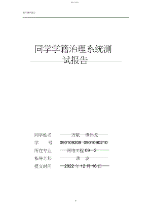 2022年学生学籍管理测试报告.docx