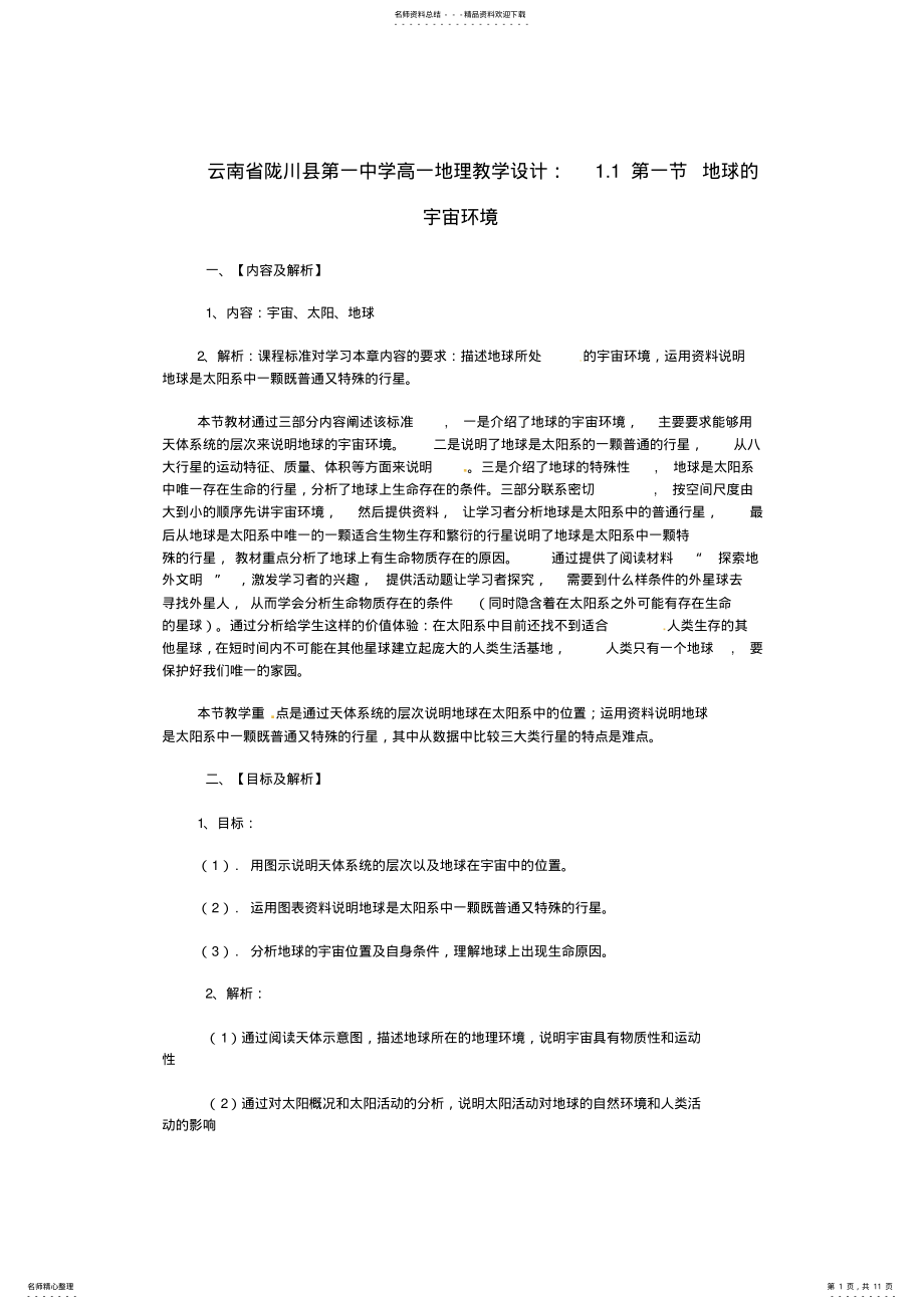 2022年高一地理.第一节地球的宇宙环境教学设计 .pdf_第1页