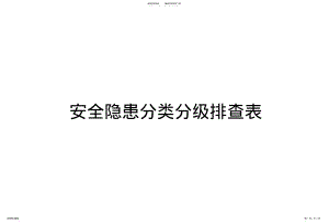 2022年安全隐患分类分级排查表 .pdf