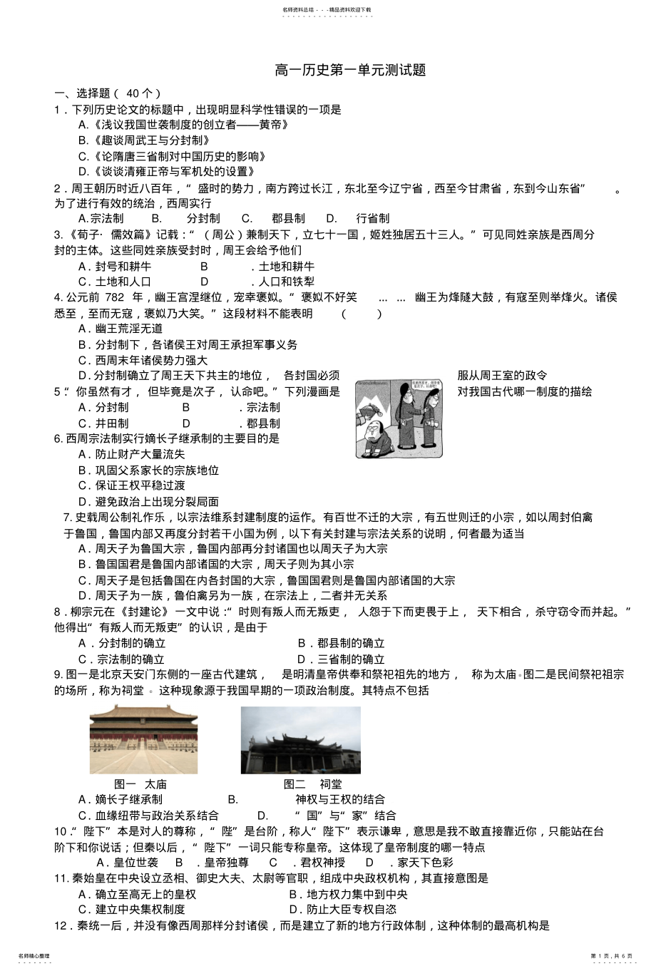 2022年高一历史第一单元测试题 .pdf_第1页