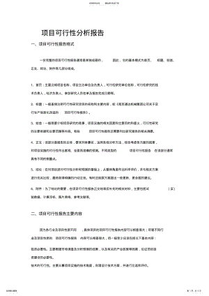 2022年项目可行性分析报告--具体要求 .pdf