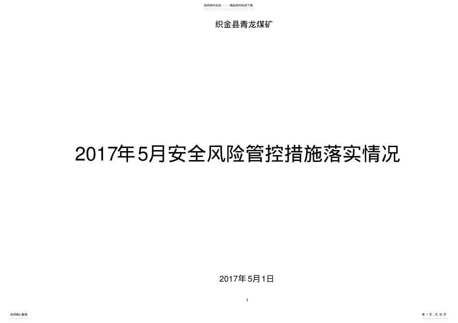 2022年青龙煤矿安全风险管控措施月度分析 .pdf_第1页