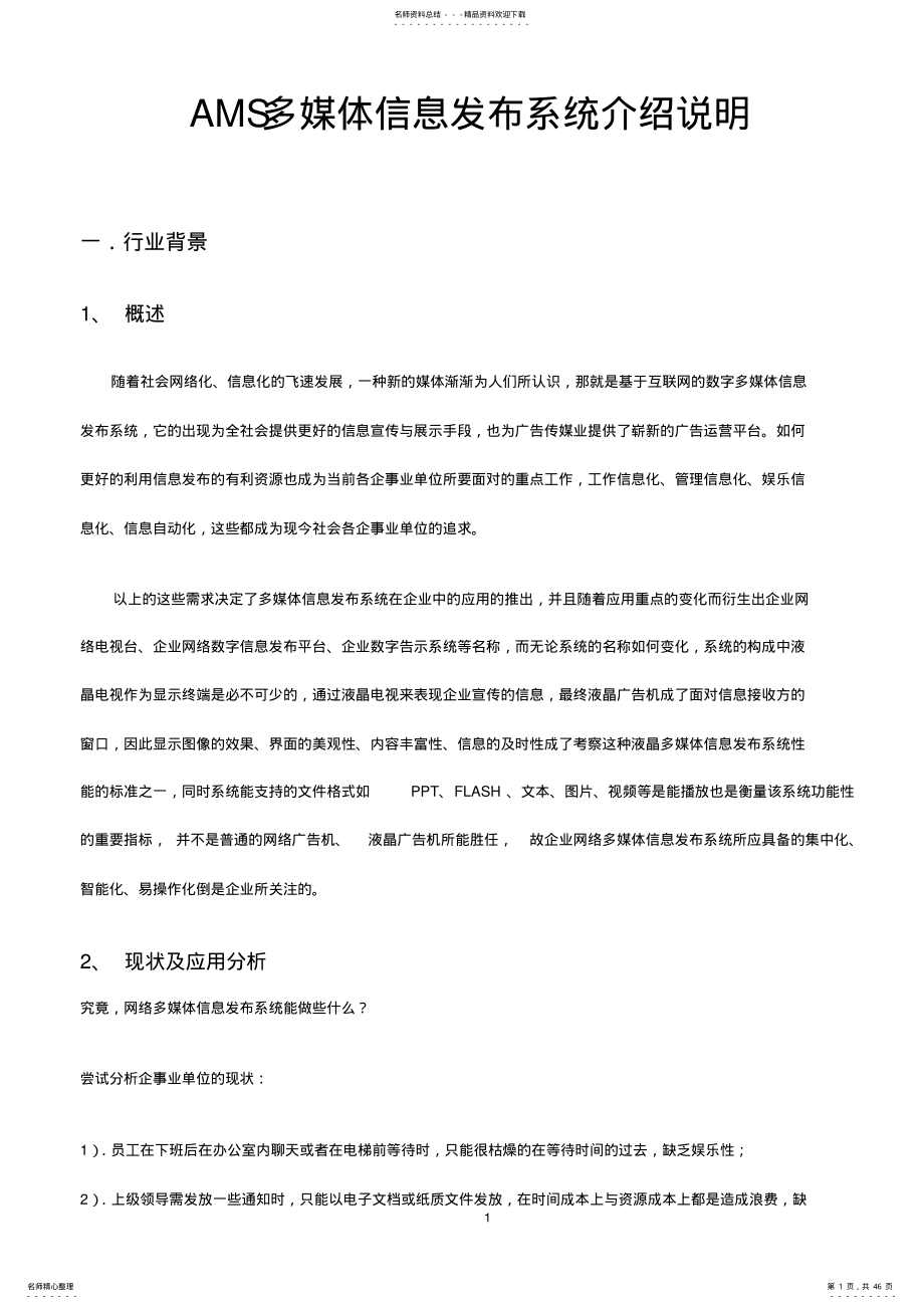 2022年多媒体信息发布系统介绍说明 .pdf_第1页