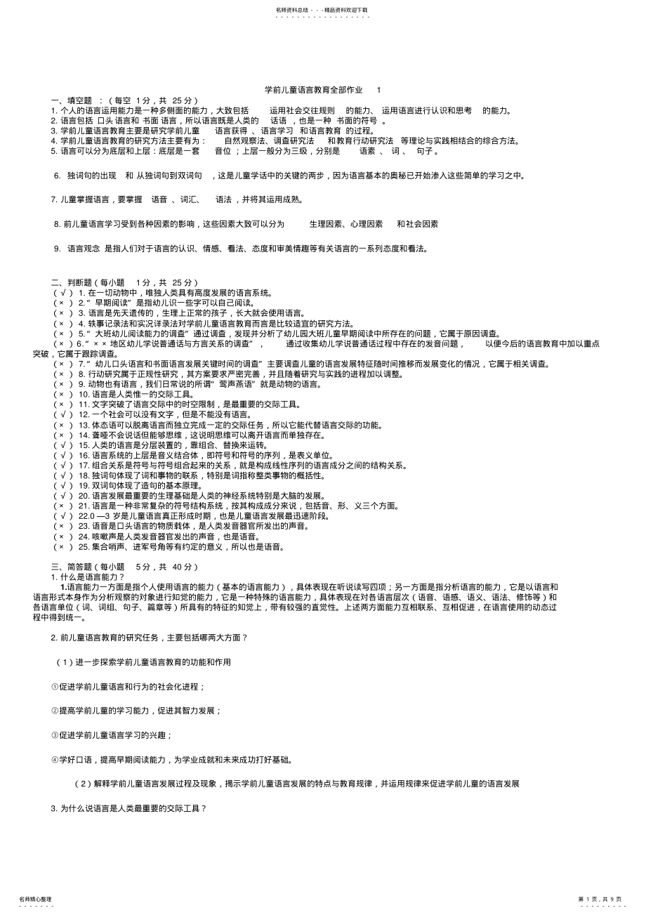 2022年学前儿童语言教育全部作业 2.pdf_第1页