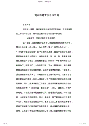 2022年高中教师工作总结三篇 .pdf