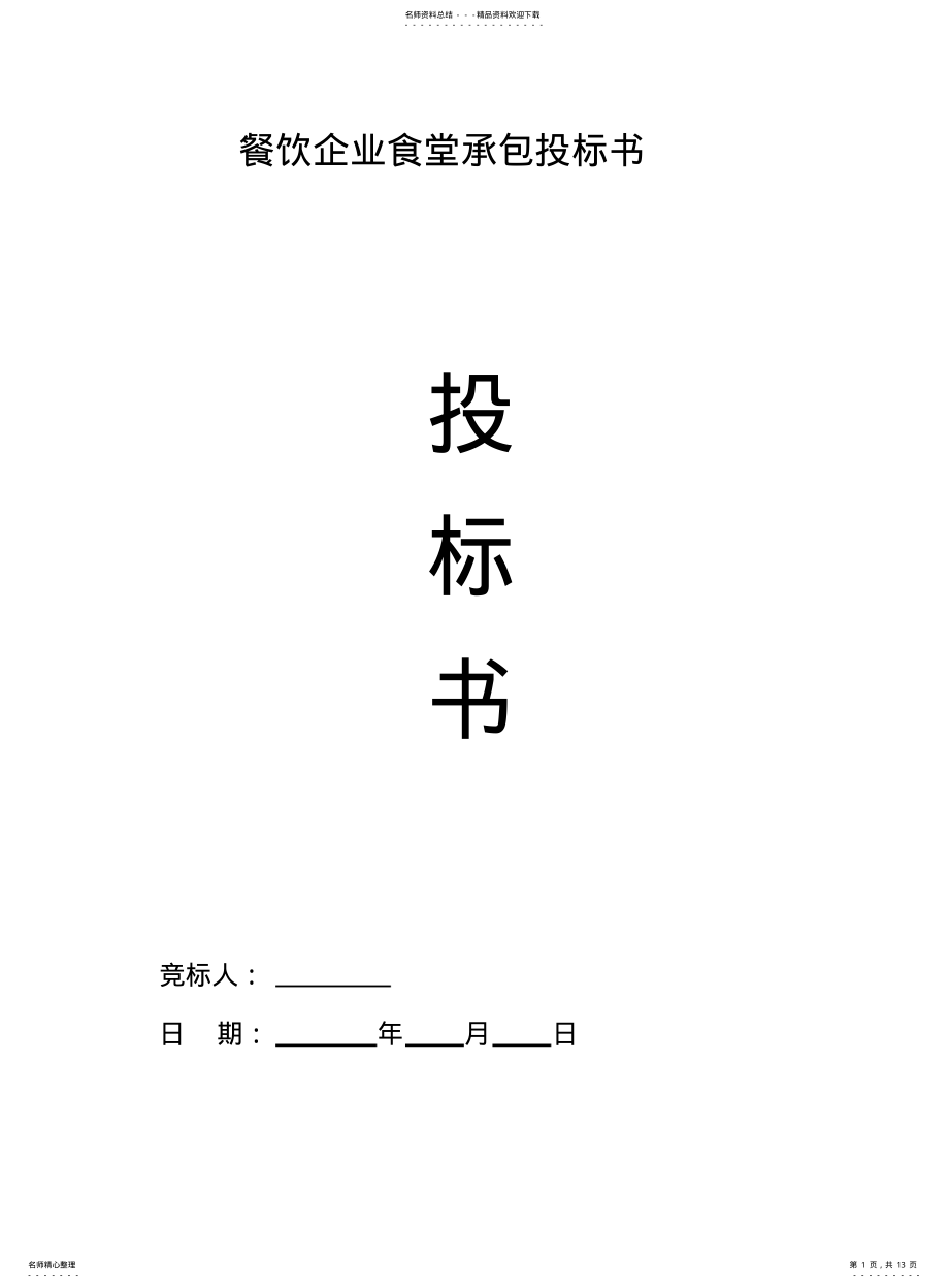 2022年餐饮企业食堂承包投标书 .pdf_第1页