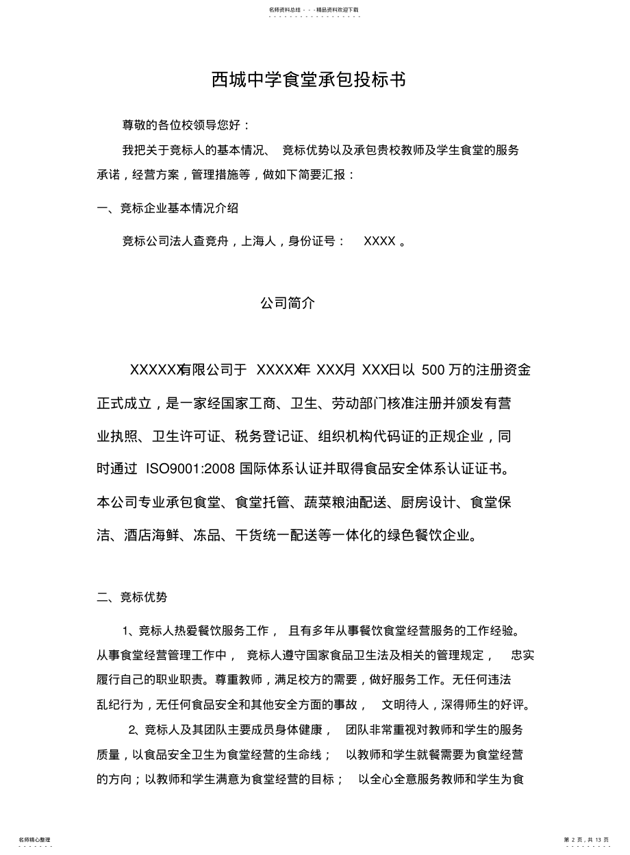 2022年餐饮企业食堂承包投标书 .pdf_第2页