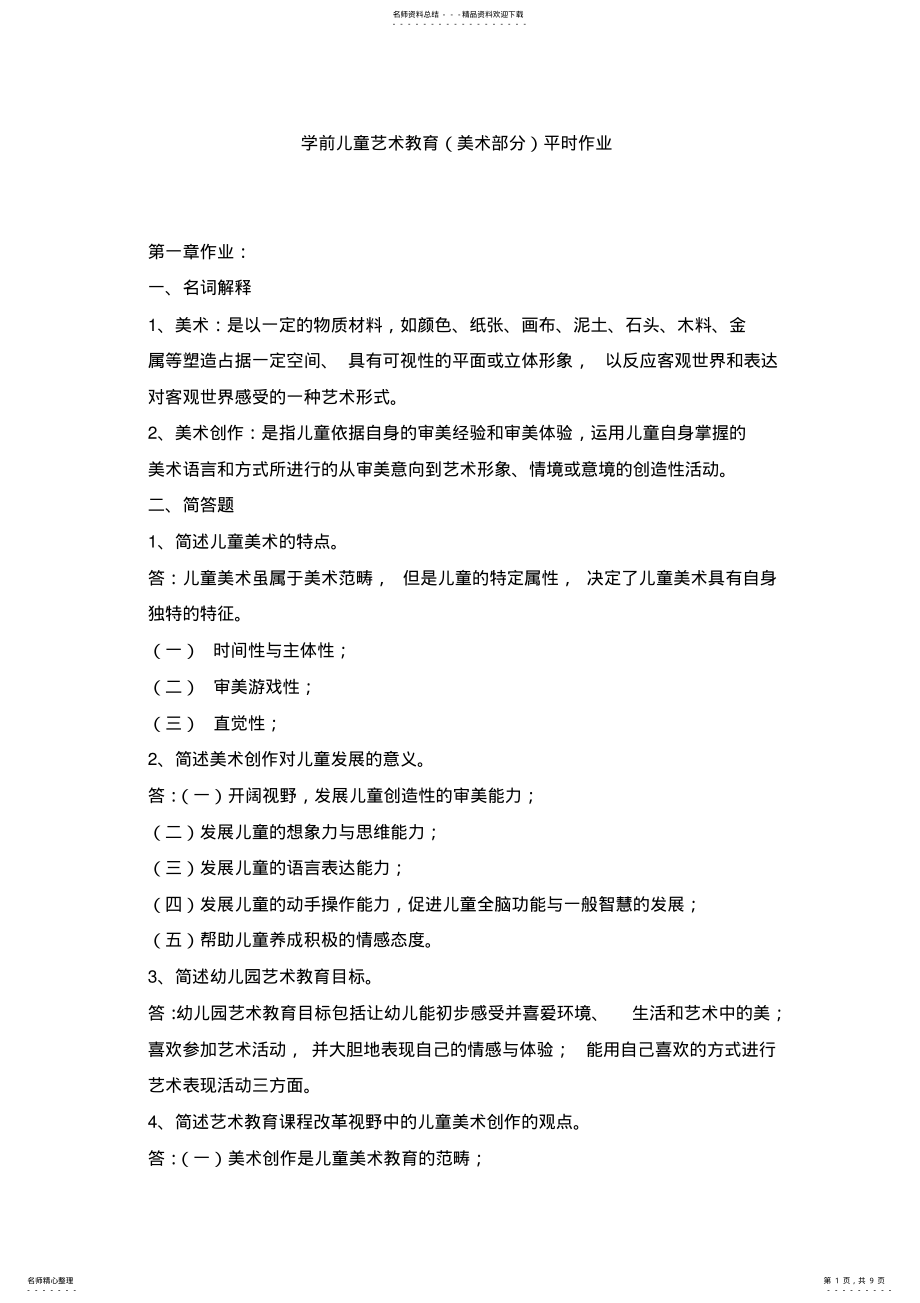 2022年学前儿童艺术教育作业 2.pdf_第1页