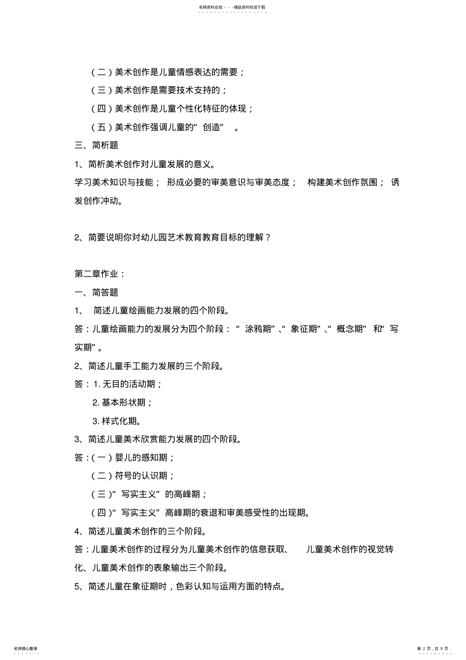 2022年学前儿童艺术教育作业 2.pdf_第2页