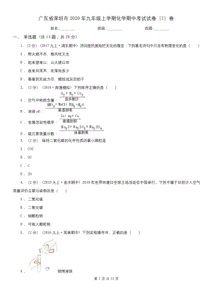 广东省深圳市2020年九年级上学期化学期中考试试卷(I)卷.docx