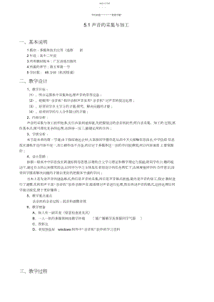 2022年高中信息技术声音的采集与加工教案教科版选修.docx