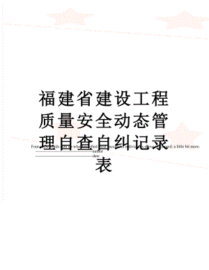 福建省建设工程质量安全动态管理自查自纠记录表.doc