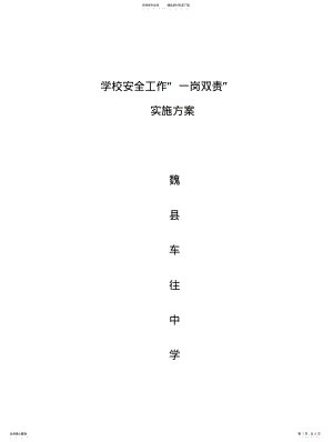 2022年学校安全工作“一岗双责”实施方案 .pdf