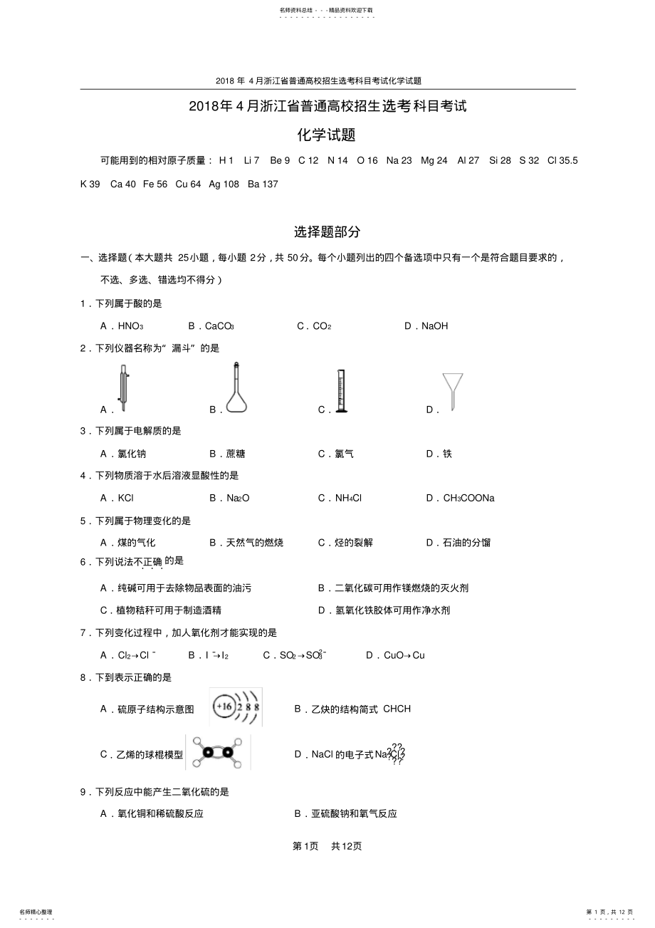 2022年年月浙江省普通高校招生选考科目考试化学试卷及答案,推荐文档 .pdf_第1页