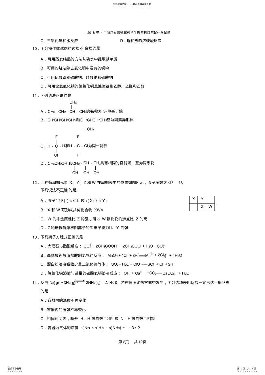 2022年年月浙江省普通高校招生选考科目考试化学试卷及答案,推荐文档 .pdf_第2页