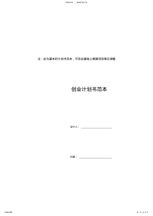 2022年项目投资创业计划书 .pdf