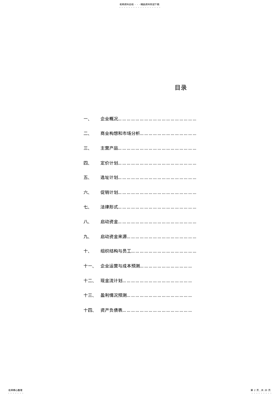 2022年项目投资创业计划书 .pdf_第2页