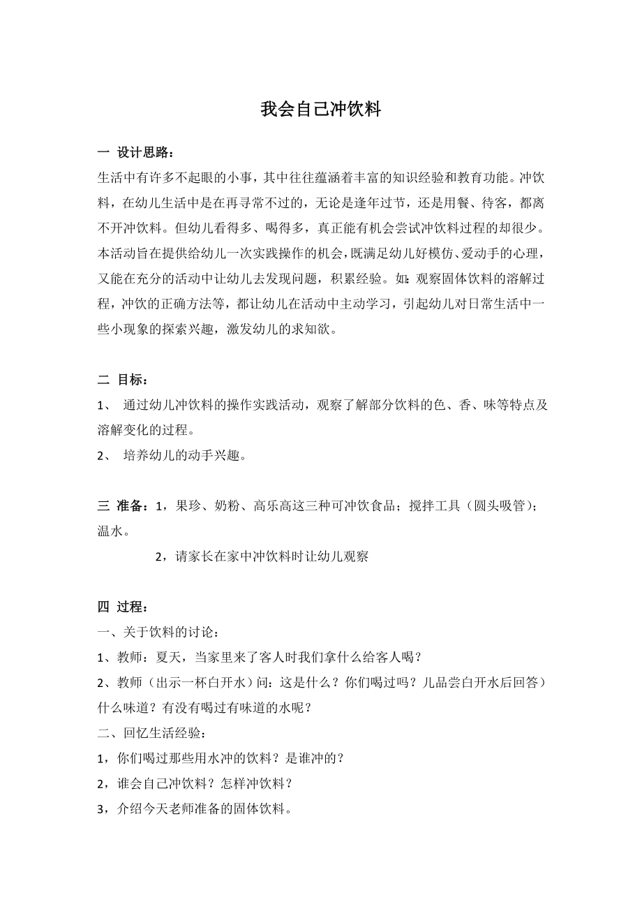 幼儿园大班中班小班我会自己冲饮料-优秀教案优秀教案课时作业课时训练.doc_第1页