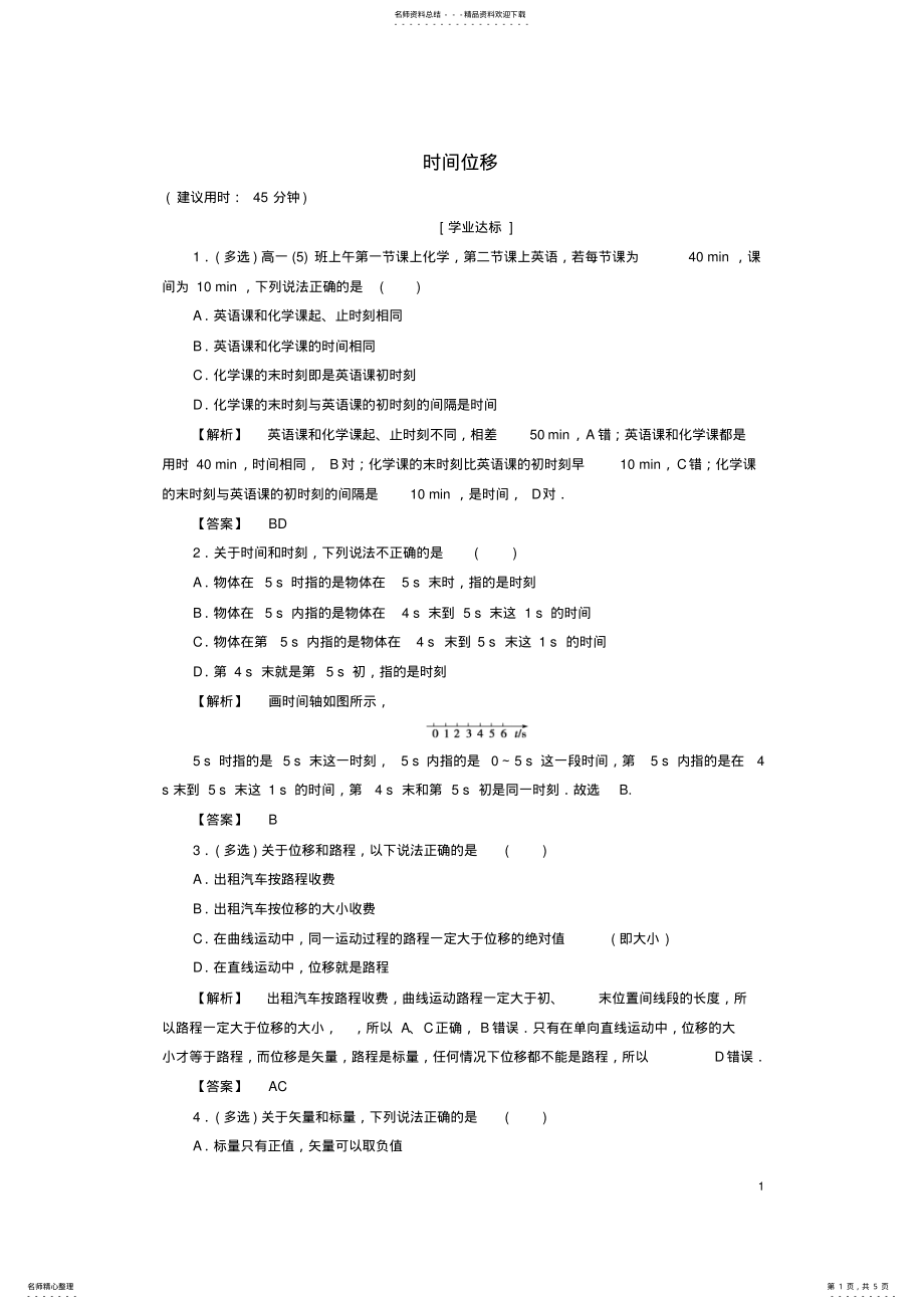 2022年高中物理第章运动的描述第节时间位移学业分层测评粤教版 .pdf_第1页