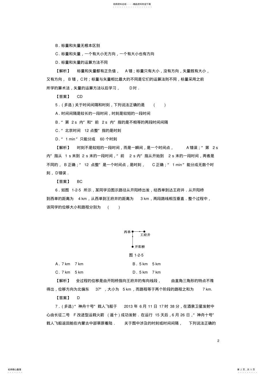 2022年高中物理第章运动的描述第节时间位移学业分层测评粤教版 .pdf_第2页