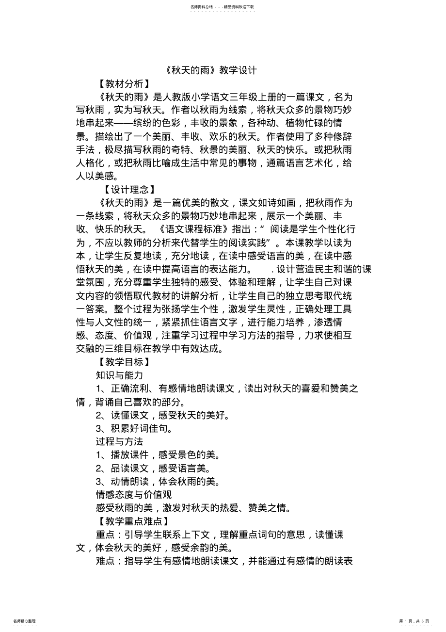 2022年小学语文三年级上册《秋天的雨》教学设计 .pdf_第1页