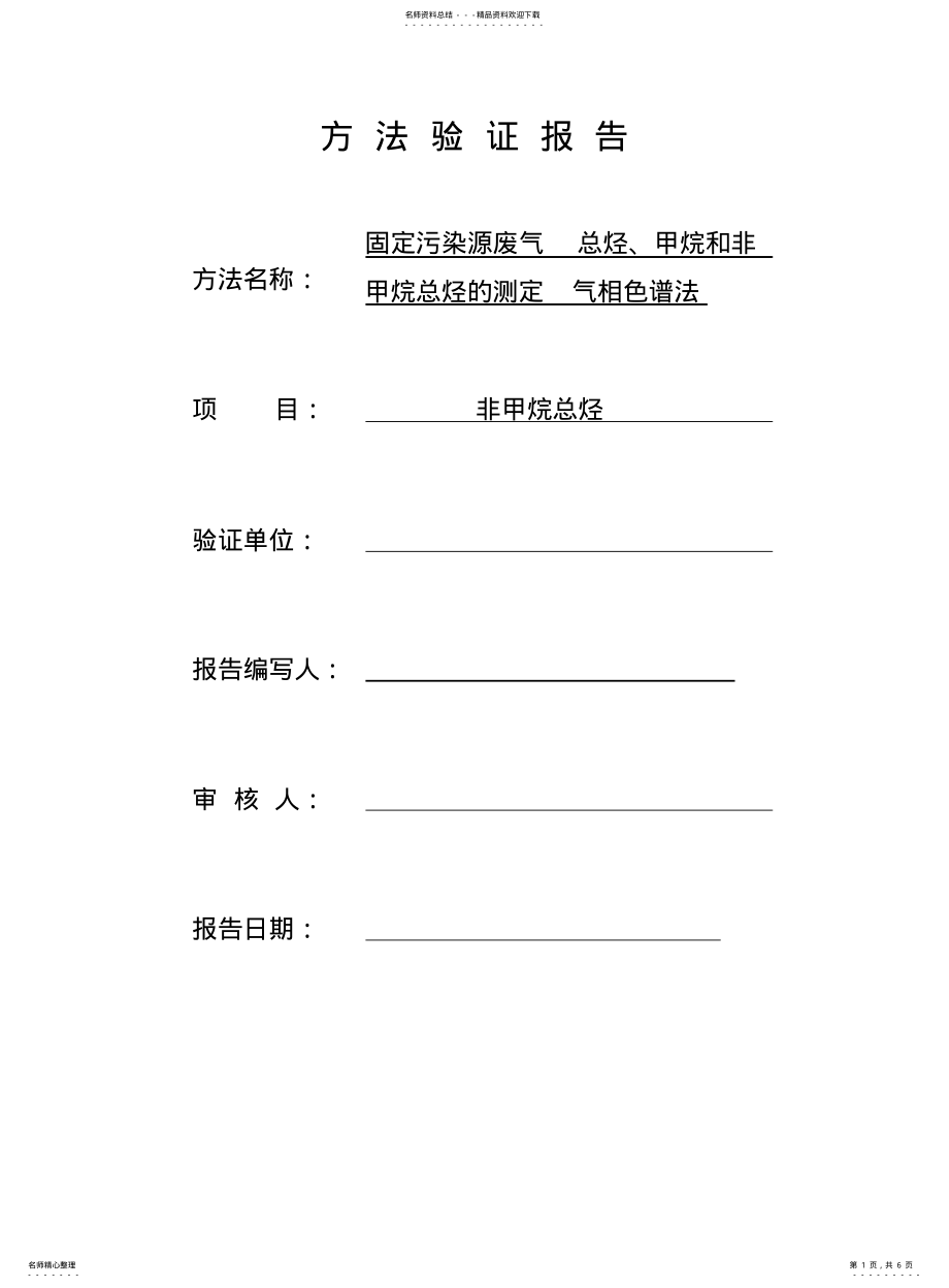 2022年非甲烷总烃方法验证 .pdf_第1页