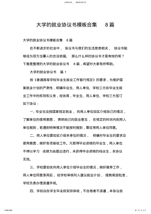 2022年大学的就业协议书模板合集篇 .pdf