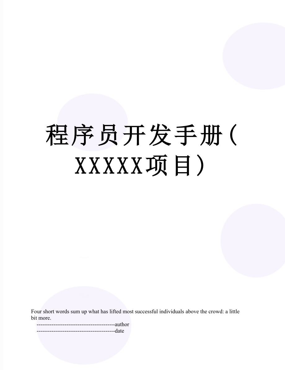 程序员开发手册(XXXXX项目).doc_第1页