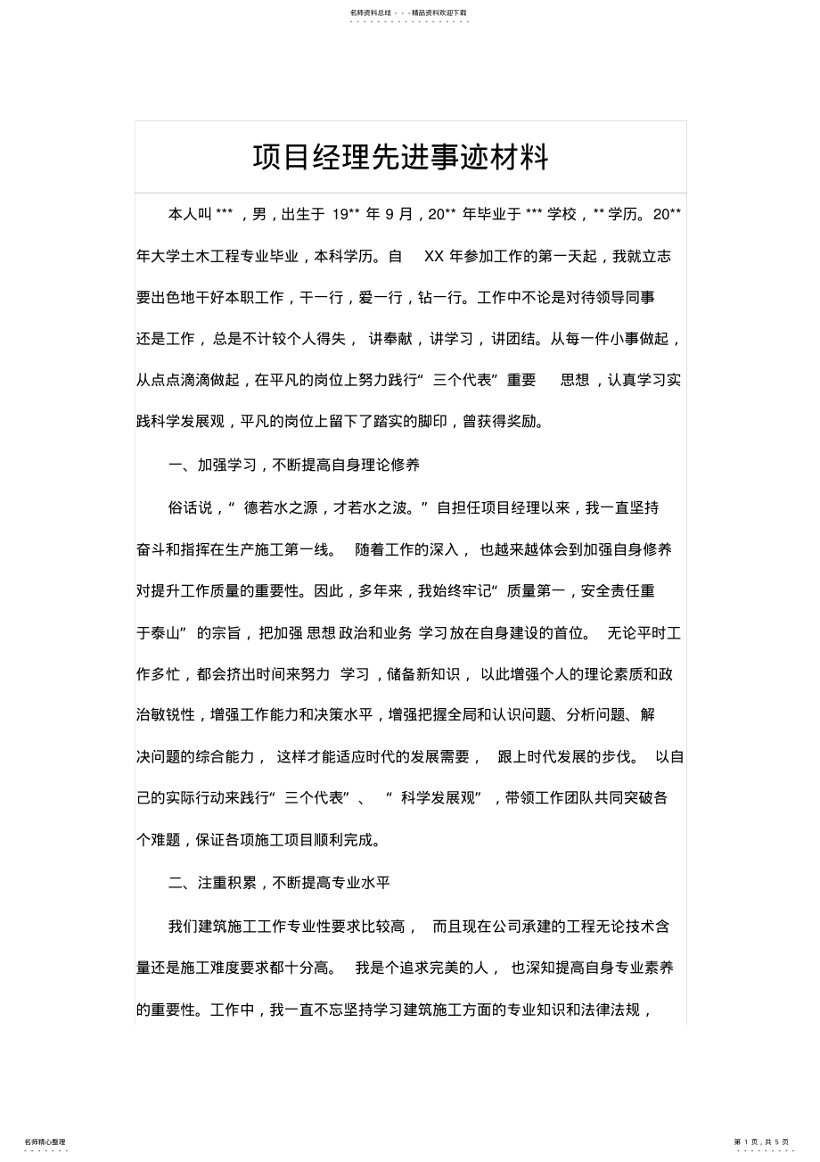 2022年项目经理先进事迹材料 .pdf_第1页