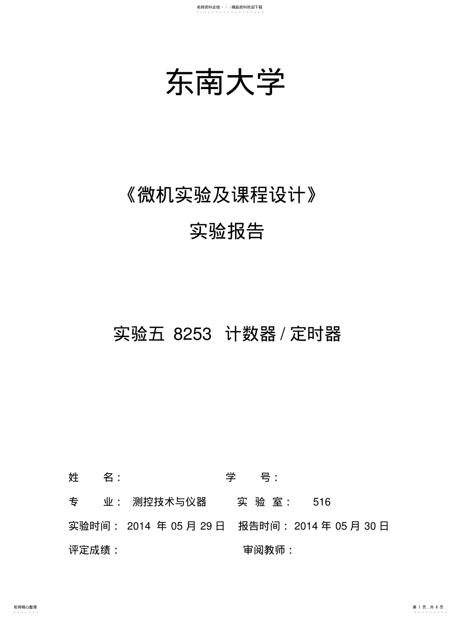 2022年实验五计数器定时器借鉴 .pdf_第1页