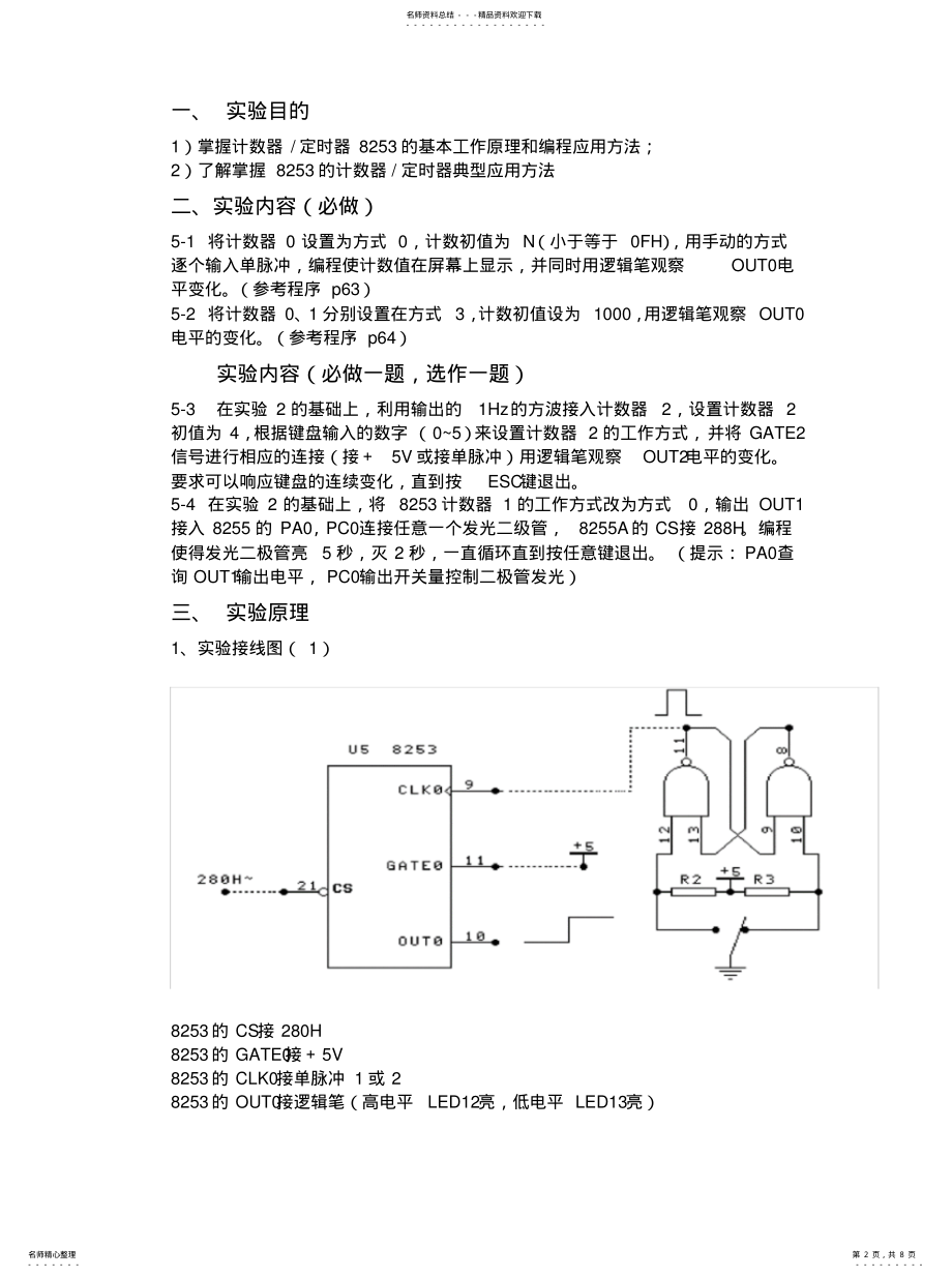 2022年实验五计数器定时器借鉴 .pdf_第2页