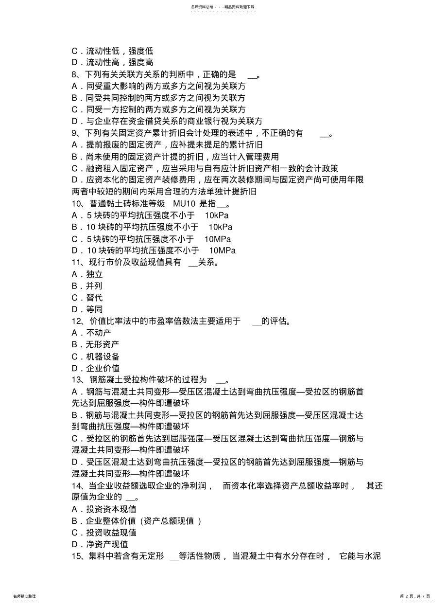 2022年青海省资产评估师《财务会计》：确认管理费用考试试卷 .pdf_第2页