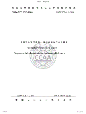 2022年食品安全管理体系烘焙食品生产企业要求 .pdf