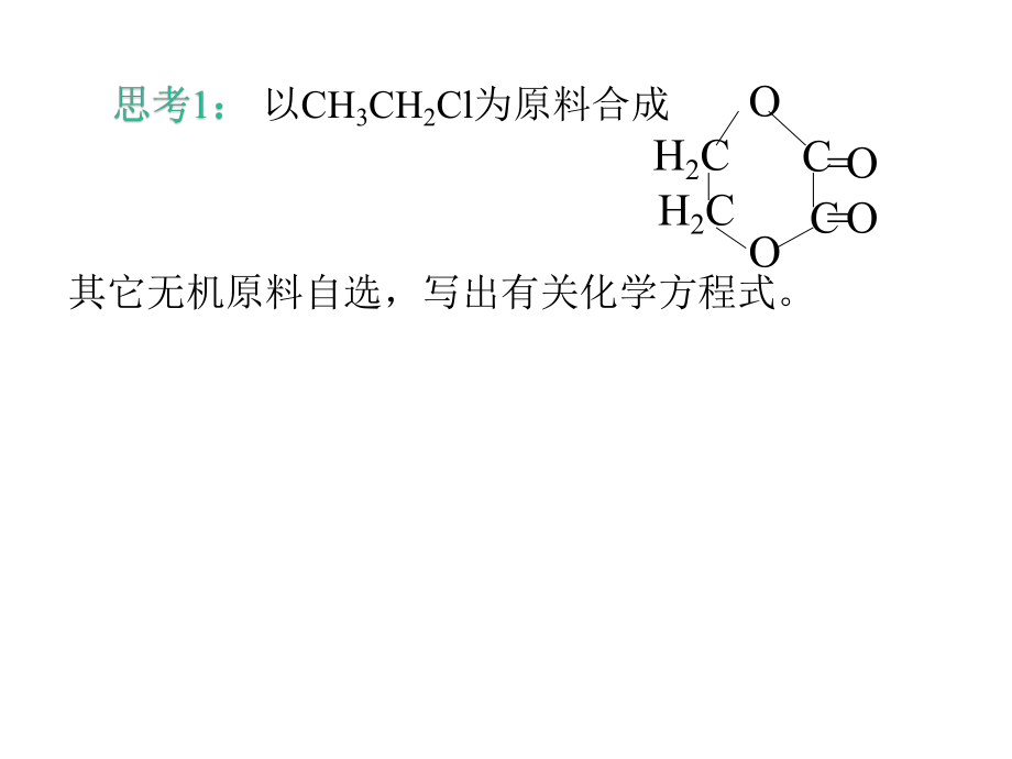 有机合成的思路与方法ppt课件.ppt_第2页