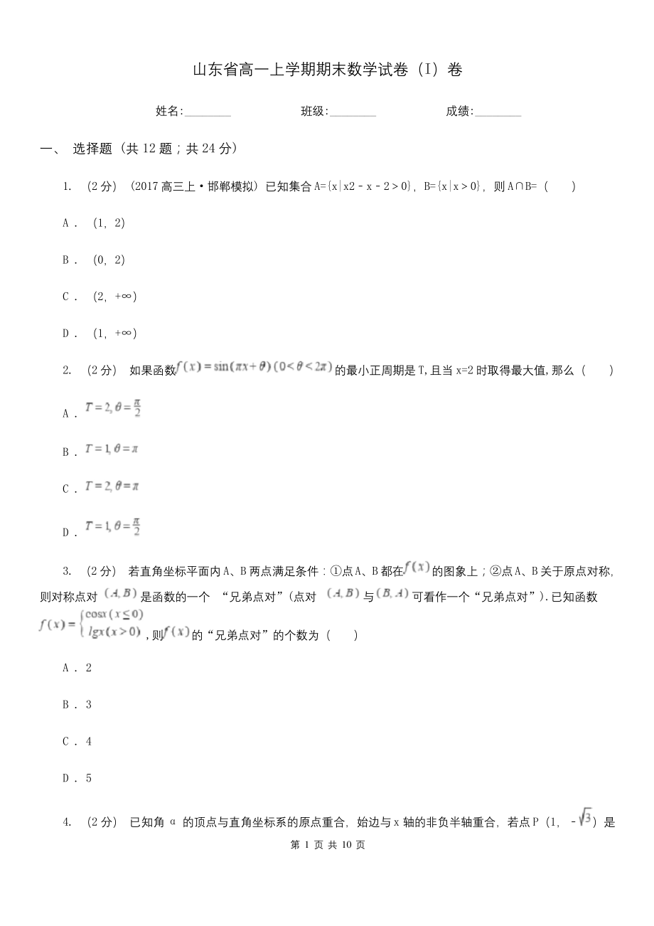 山东省高一上学期期末数学试卷(I)卷.docx_第1页