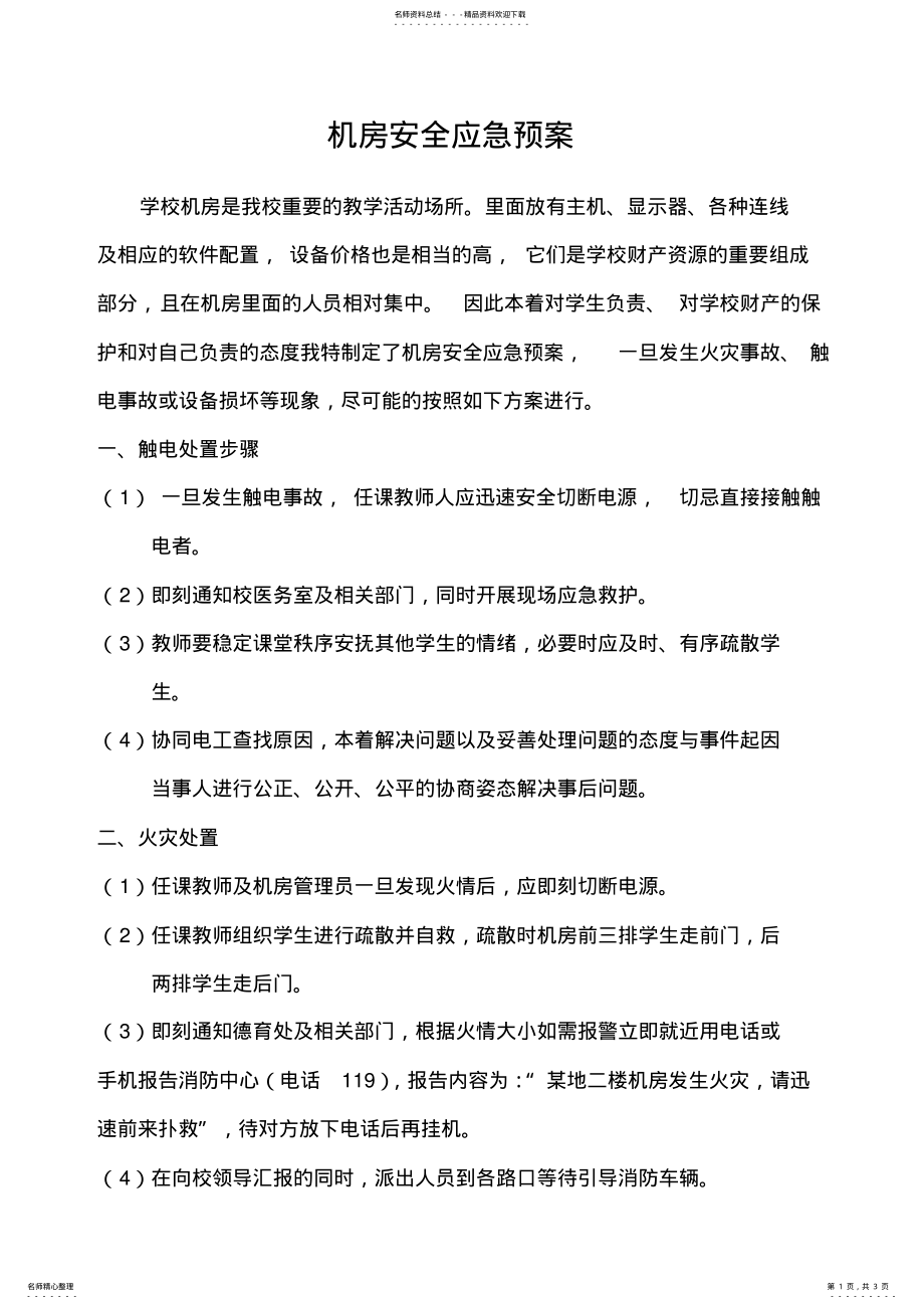 2022年学校机房安全应急预案 .pdf_第1页