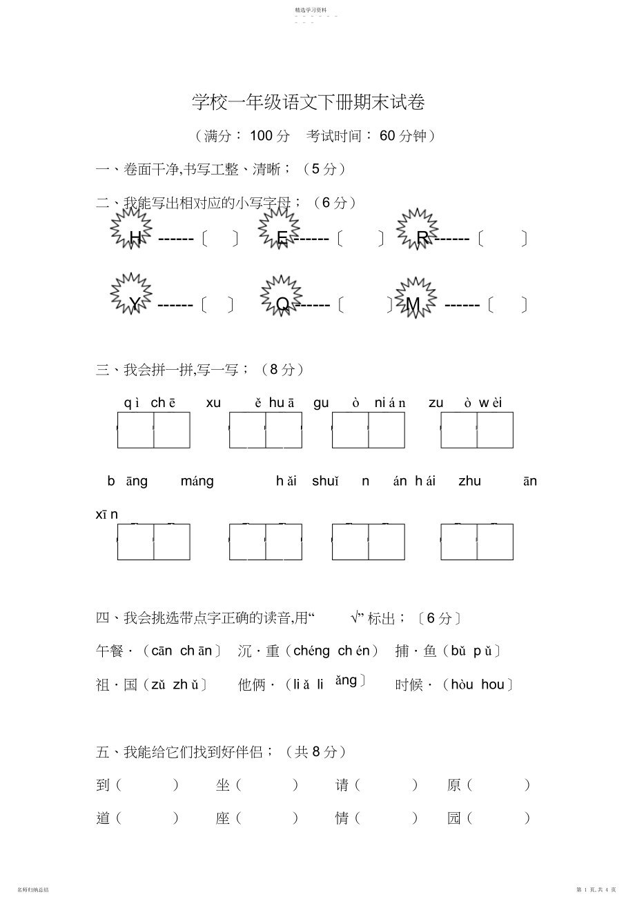 2022年小学一年级语文下册期末试卷.docx_第1页