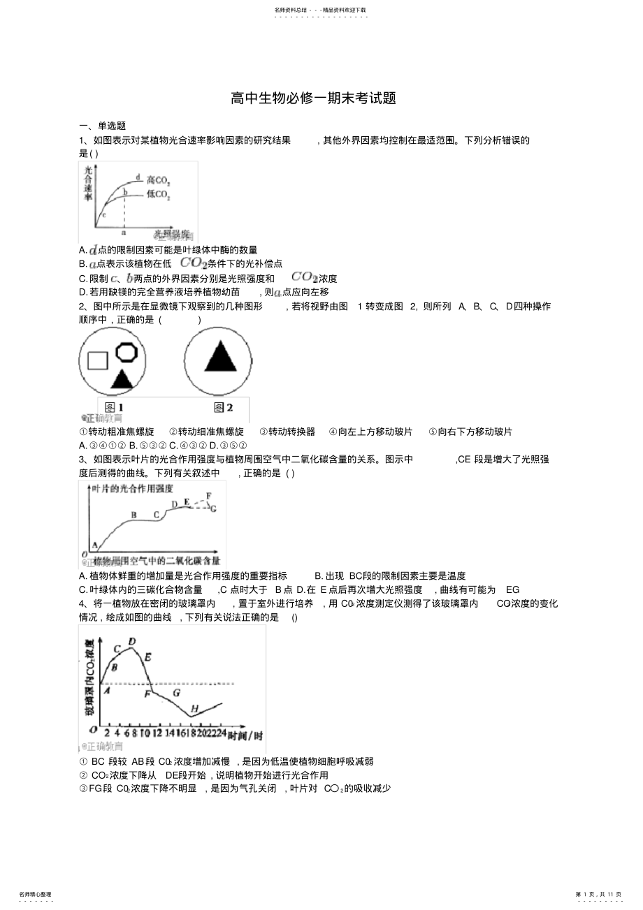 2022年高中生物必修一期末考试题 .pdf_第1页