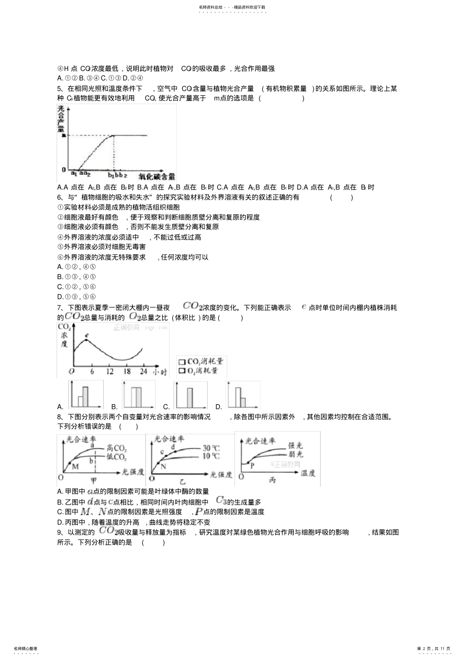 2022年高中生物必修一期末考试题 .pdf_第2页