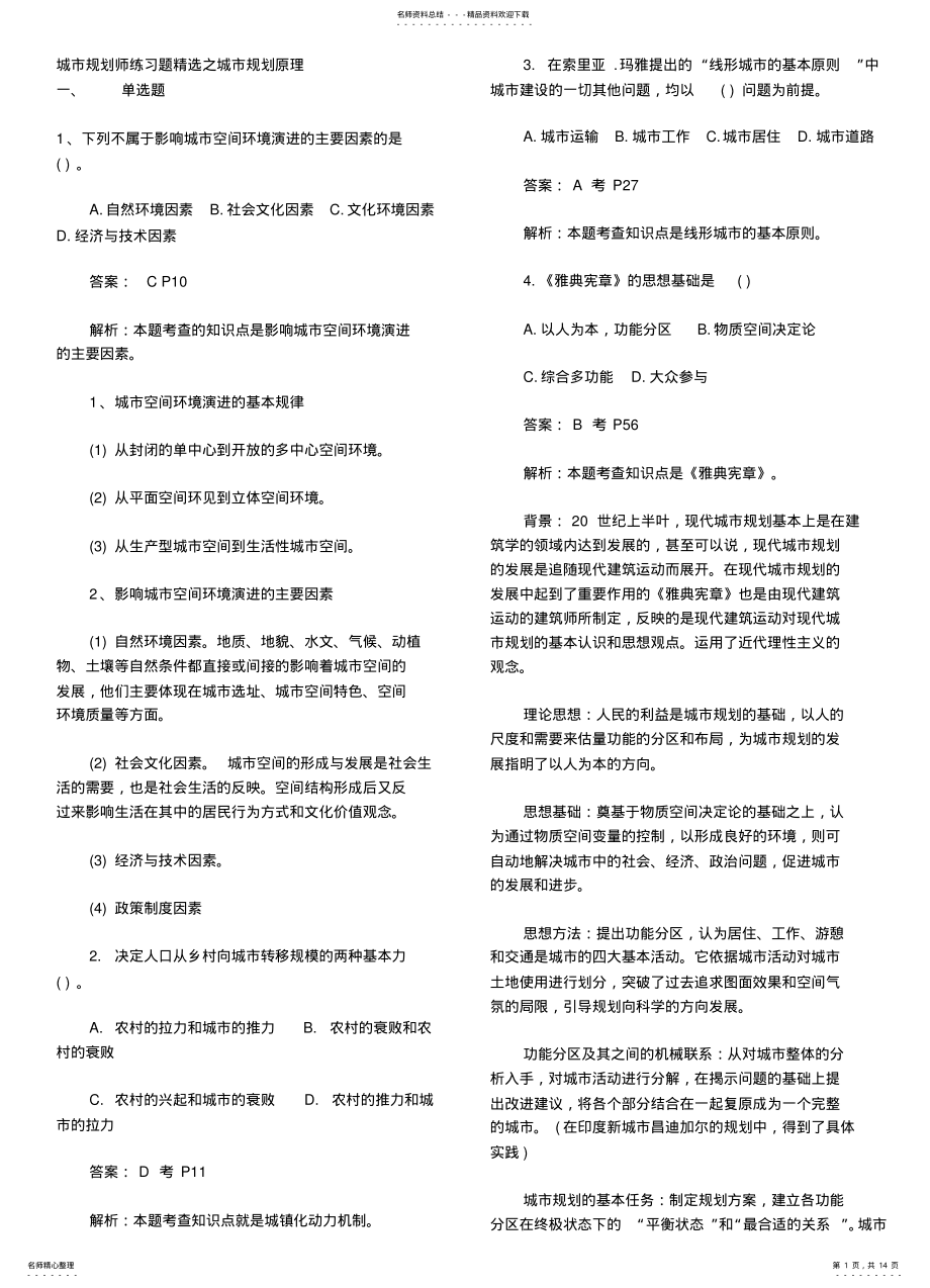 2022年城市规划师练习题精选之城市规划原理 .pdf_第1页