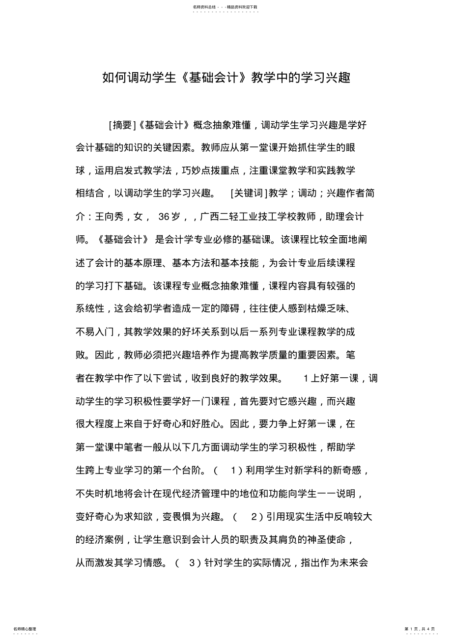 2022年如何调动学生《基础会计》教学中的学习兴趣 .pdf_第1页