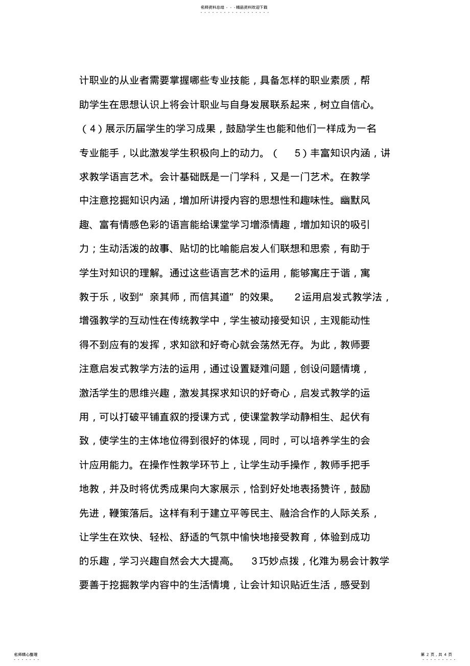 2022年如何调动学生《基础会计》教学中的学习兴趣 .pdf_第2页