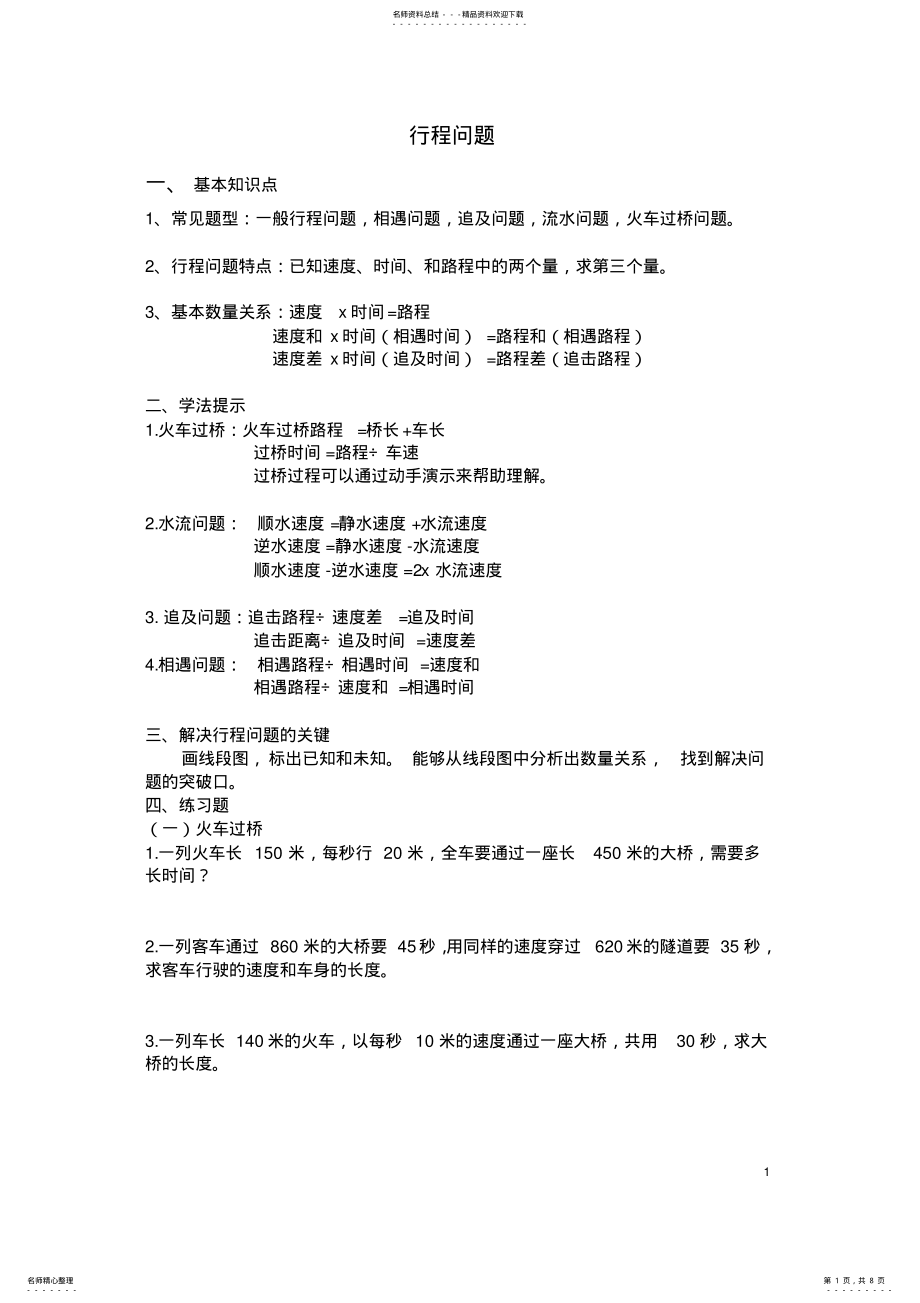 2022年小学六年级数学行程问题 2.pdf_第1页