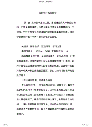 2022年如何学好高等数学 .pdf