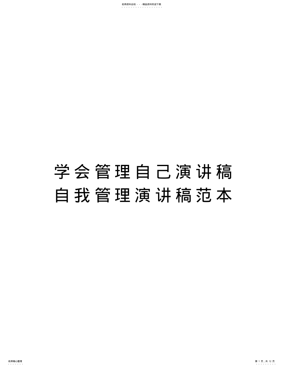 2022年学会管理自己演讲稿自我管理演讲稿范本复习进程 .pdf_第1页