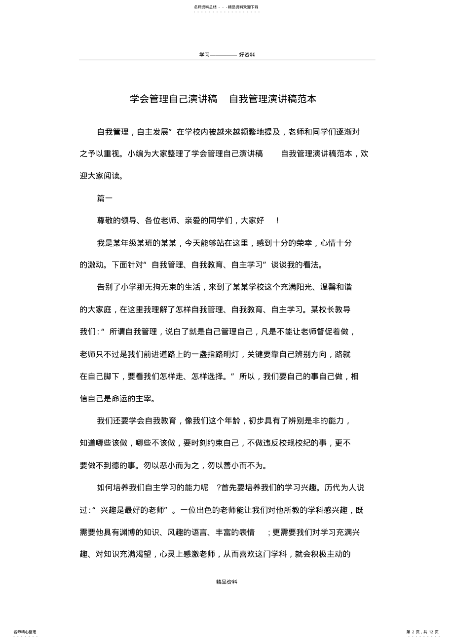 2022年学会管理自己演讲稿自我管理演讲稿范本复习进程 .pdf_第2页