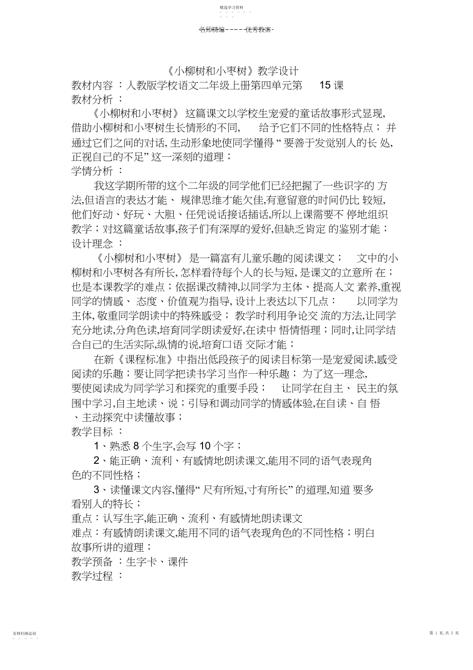 2022年小枣树和小柳树教学设计.docx_第1页